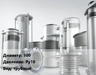 Компенсатор 500 Ру10 трубный